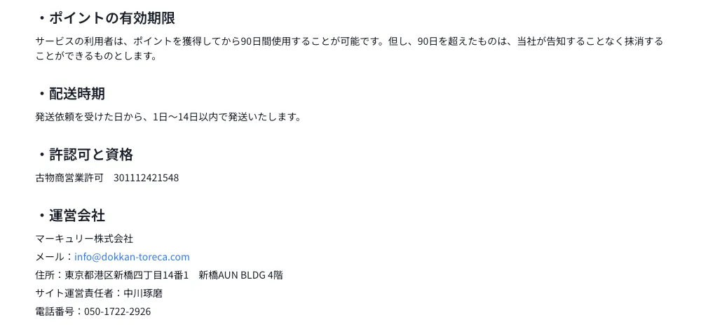 どっかん！トレカの特定商取引法に基づく表記。ポイントの有効期限、配送時期、古物商営業許可、運営会社が並ぶ