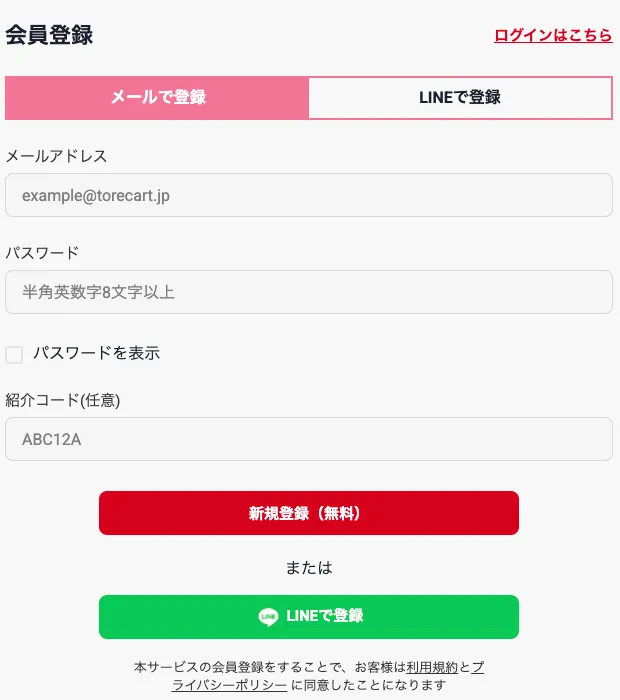 トレカートの会員登録画面。メールアドレス、パスワード、紹介コードの入力欄が並ぶ