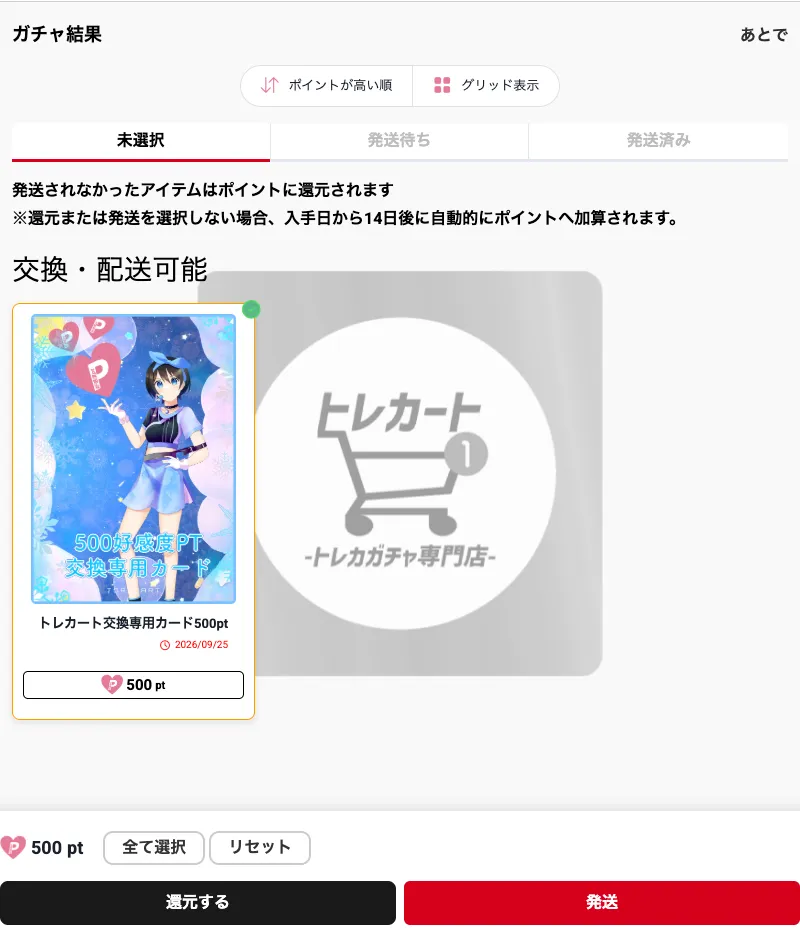 トレカートのガチャ結果画面。トレカート交換専用カード500ptが表示され、「還元する」と「発送」のボタンが並ぶ