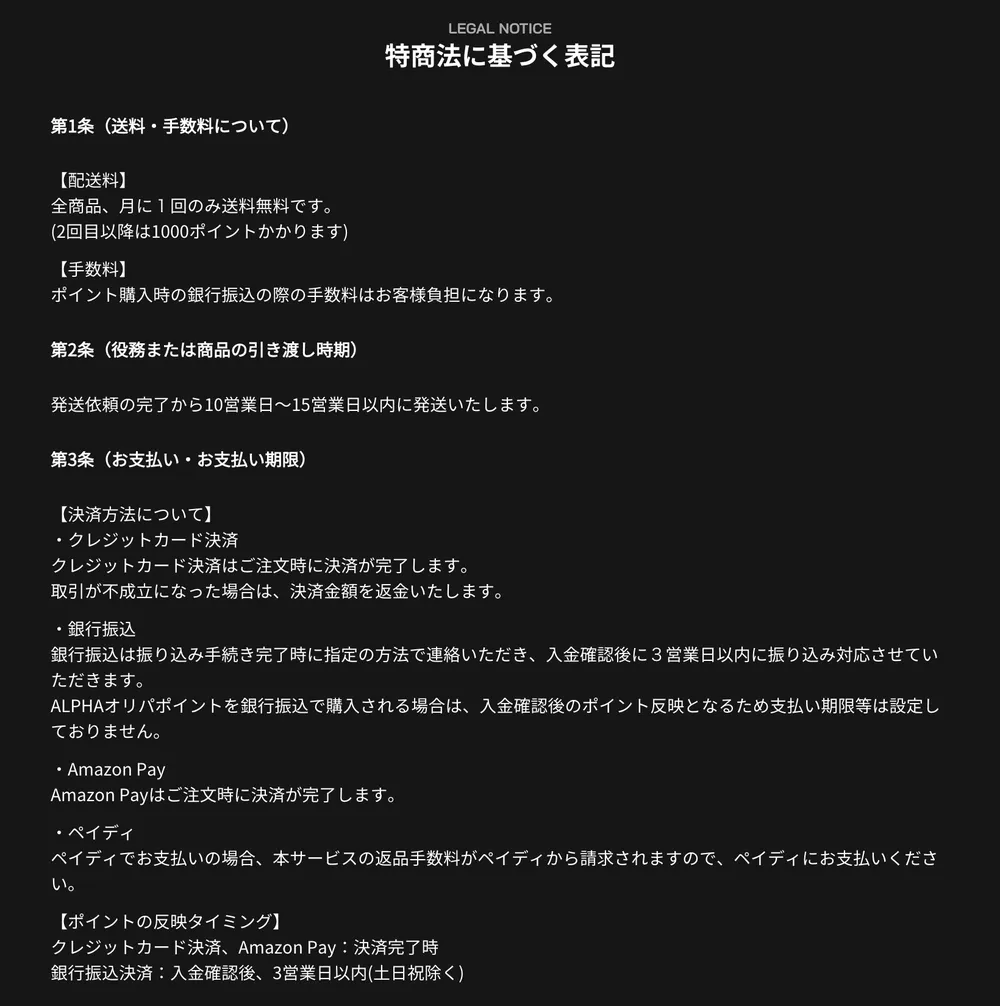 Card Shop ALPHAの特商法に基づく表記。送料、発送の時期、支払い方法が書かれている
