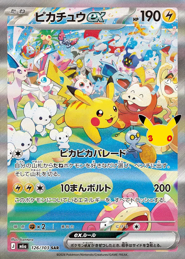 30th CELEBRATION 126/103 ピカチュウex