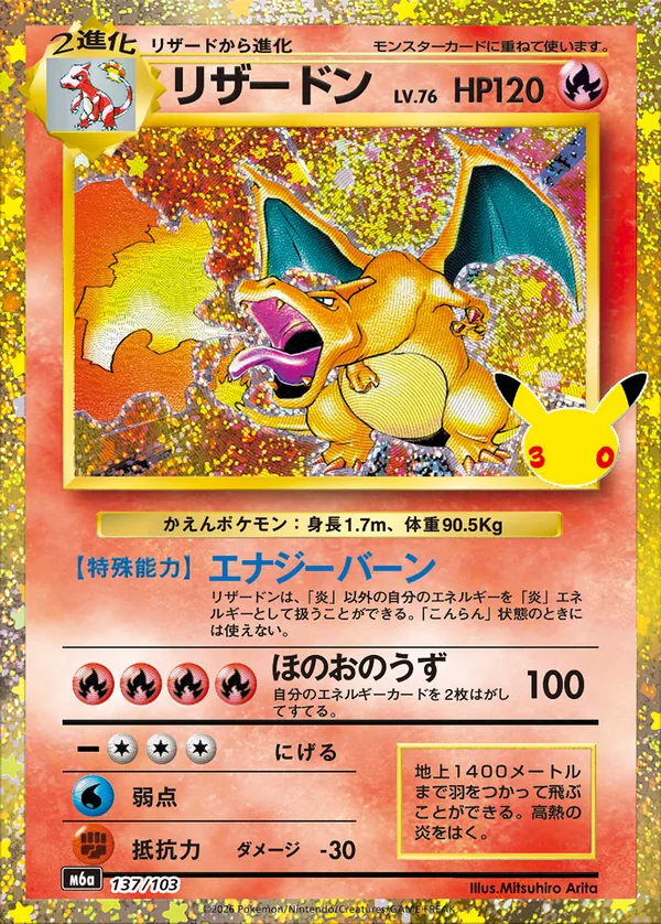 30th CELEBRATION 137/103 リザードン